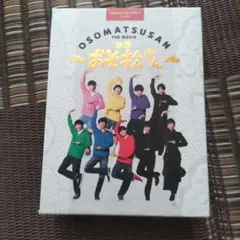 映画 おそ松さん 超豪華コンプリートBOX('22エイベックス・ピクチャーズ/…