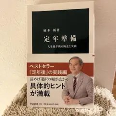 定年準備　人生後半戦の助走と実践