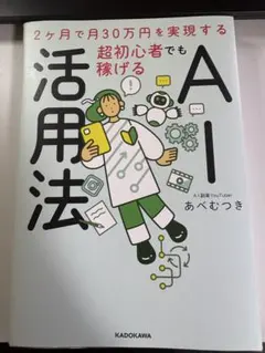 2ヶ月で月30万円を実現する 超初心者でも稼げるAI活用法