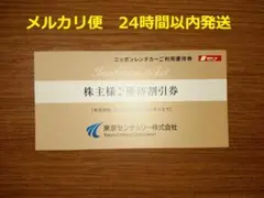 ニッポンレンタカー 利用優待券 3,000円 東京センチュリー 株主優待