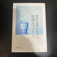 鈍感な世界に生きる 敏感な人たち イルセ・サン