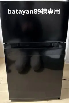 【batayan89様専用】アイリスプラザ 87L冷蔵庫 PRC-B092D-B