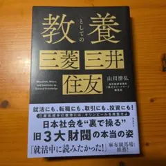 教養としての三菱・三井・住友
