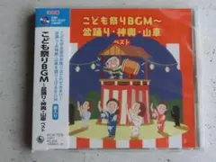 こども祭りBGM~盆踊り・神輿・山車 ベスト CD