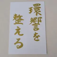 筆文字　環響を整える　ポストカード