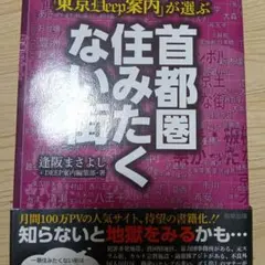 首都圏な住みたい街