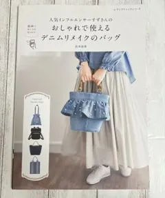 人気インフルエンサーすずさんのおしゃれで使えるデニムリメイクのバッグ