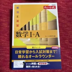 新課程 チャート式解法と演習数学Ⅰ+A 黄チャ