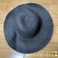 【クリーニング済】ブラック ストローハット