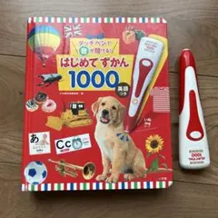 はじめてずかん 1000 タッチペン付き