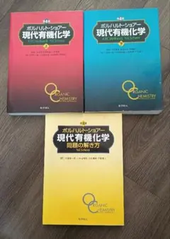 2026年最新】ボルハルト・ショアー現代有機化学 上下巻セットの人気