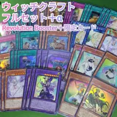 遊戯王　ウィッチクラフト　フルセット＋α　各3枚　レボリューションブースターのサムネイル