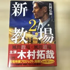 新・教場2