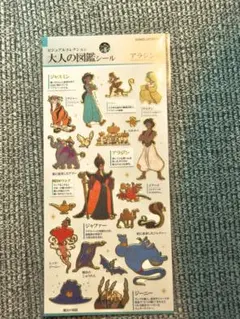 E*6様 【新品未開封】大人の図鑑シール　アラジン