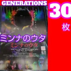 ３０ ミンナのウタ フライヤー GENERATIONS 白濱亜嵐 片寄涼太