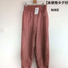 【未使用タグ付】Nike ナイキ　チェック柄 ジョガーパンツ Mサイズ