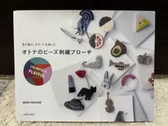 オトナのビーズ刺繍ブローチ COLORFUL&PLAYFUL