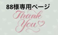 88様専用ページ
