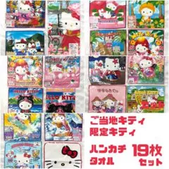 ご当地キティ 限定キティ ハンカチ タオル 19枚セット まとめ売り