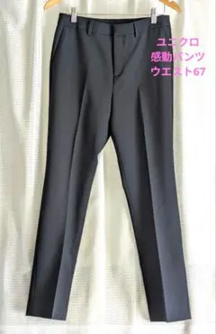 ユニクロ 感動パンツ スリムストレート ネイビー ウエスト 67 スラックス