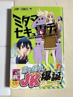 ミタマセキュ霊ティ　単行本2巻　初版帯付き　美品　漫画　鳩胸つるん　ジャンプ