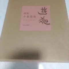 小倉遊亀画集　日本経済新聞社　定価45.000円 小倉遊亀画集 日本経済新聞社 定価45.000円 小倉遊亀画集 日本