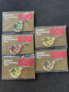 嵐AnniversaryTour5×20会場限定チャーム5個セット売り