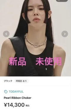 todayful Pearl Ribbon Choker ブラック　新品
