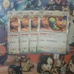 【大特価】ポケモンカード ノココッチ にげあしドロー 4枚まとめ売り