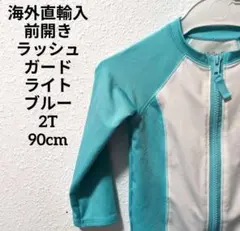 ライトブルー 前開きベビー水着ラッシュガード 2T90cm