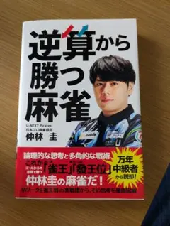 【レア！本人サイン付き】逆算から勝つ麻雀 仲林圭