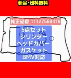 5 포인트 실린더 헤드 커버 개스킷 BMW 8 ⭐ A ⑤ 159