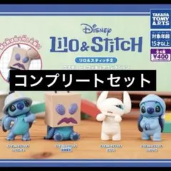 リロ＆スティッチ2 コスチュームフィギュアコレクション コンプリート　ガチャ