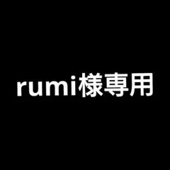 rumi様 リクエスト 2点 まとめ商品
