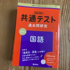 2026年版 共通テスト過去問研究 国語 教学社
