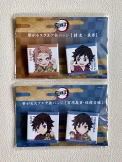 鬼滅の刃 繋がる スクエア缶バッジ 冨岡義勇 錆兎 4個セット