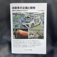 自動車の企画と開発―構想から完成までのプロセス