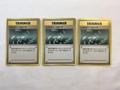 ポケモンカード　トレーナー⑩ TRAINER　旧裏　エネルギー・リムーブ　計3枚