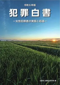 犯罪白書 令和6年版