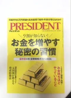 President お金を増やす秘密の習慣12.19号
