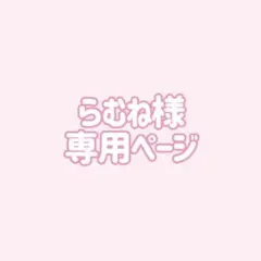らむね様 専用ページ