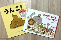 うんこ! & さかさことばでうんどうかい 絵本セット