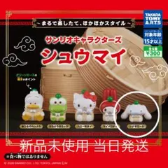 サンリオキャラクターズ シュウマイ シナモロール ガチャガチャ