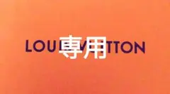 専用 LOUIS VUITTONのサムネイル