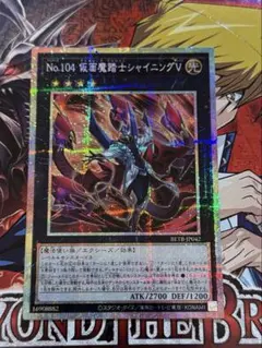 遊戯王 No.104 仮面魔踏士シャイニングV プリシクのサムネイル
