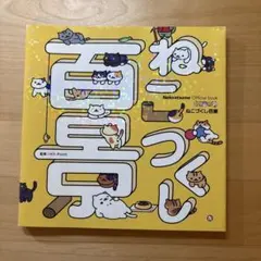 ねこづくし Ukiyo-e猫百科 ごろごろまるまるネコづくし」 （ひろしま美術館