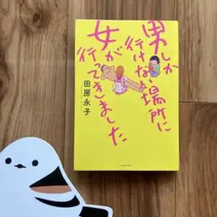 男しか行けない場所に女が行ってきました