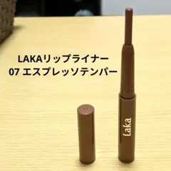 Laka ステインリップライナー 07 エスプレッソテンパーのサムネイル