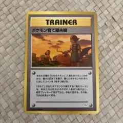 ポケモンカード ポケモン育て屋夫婦 マーク付き トレーナー 旧裏