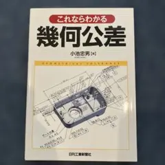 これならわかる幾何公差